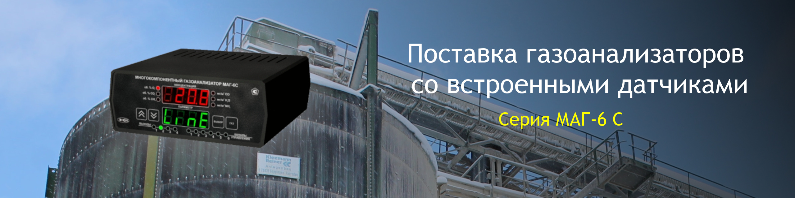 Поставка МАГ-6 С со встроенными датчиками