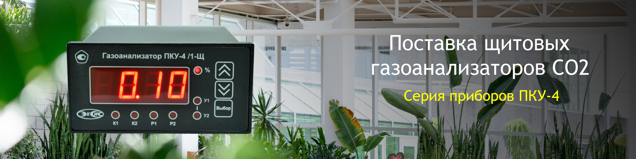 Поставка щитовых газоанализаторов ПКУ-4