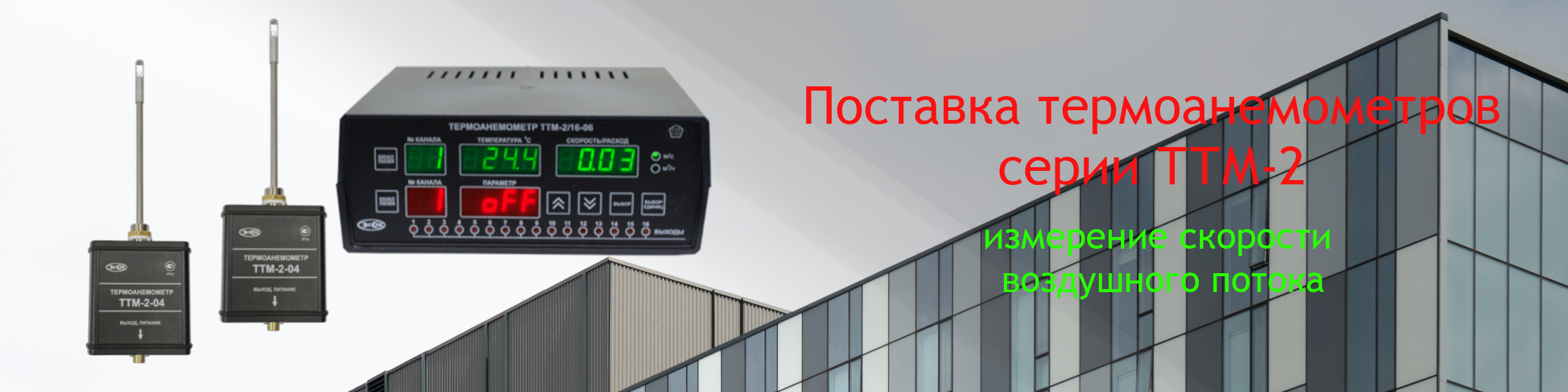 Поставка термоанемометров серии ТТМ-2