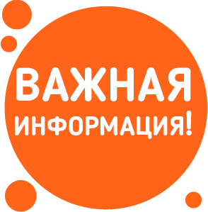Важная Информация!